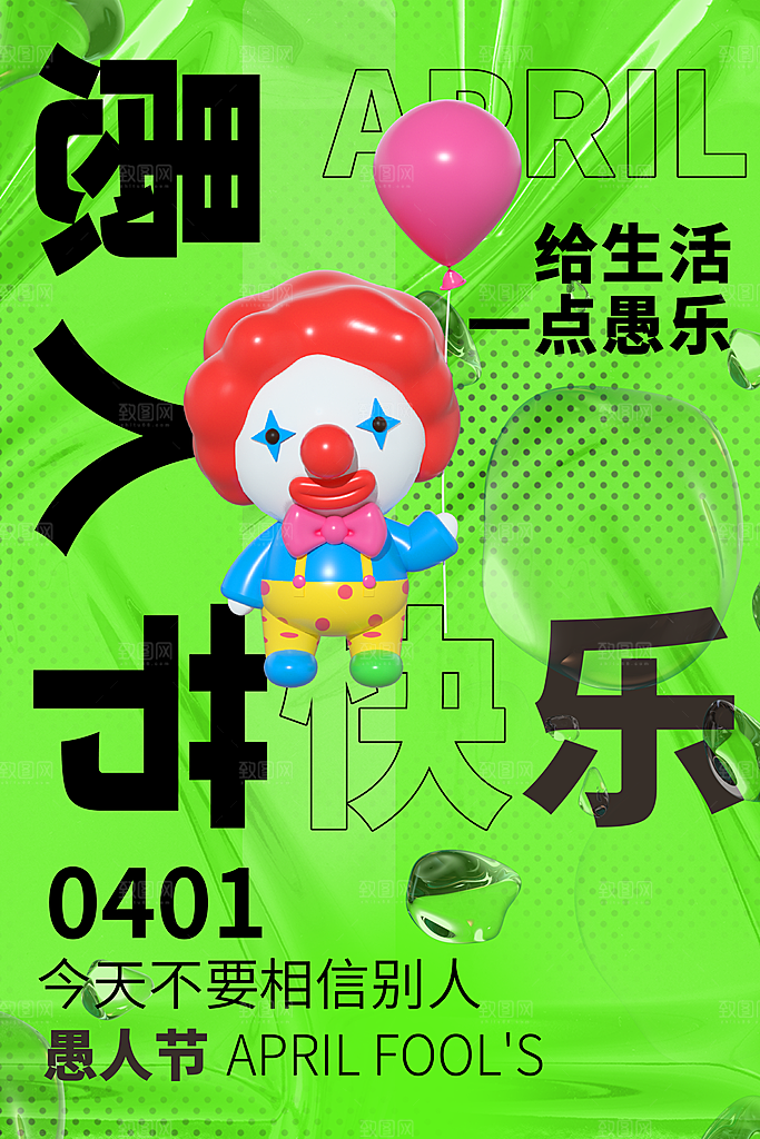 愚人节宣传海报设计广告