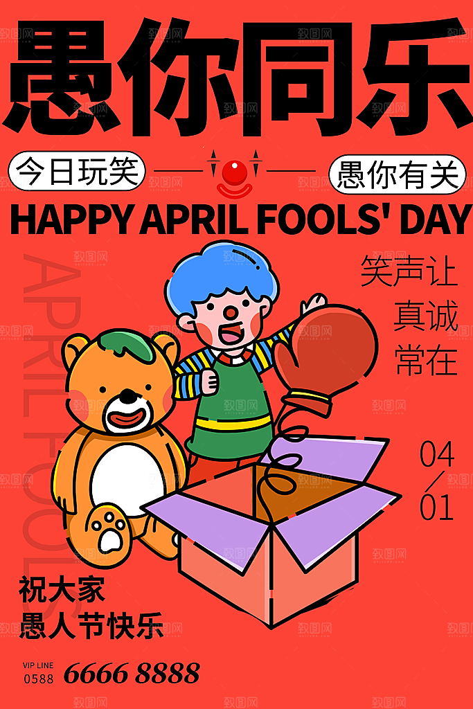 愚人节宣传海报设计广告