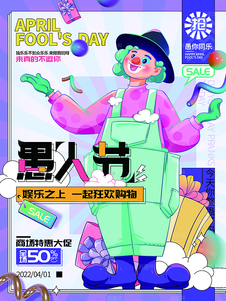 愚人节宣传海报设计广告素材