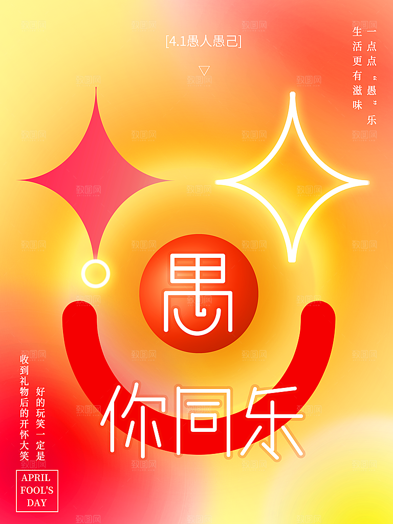 愚人节宣传海报设计广告