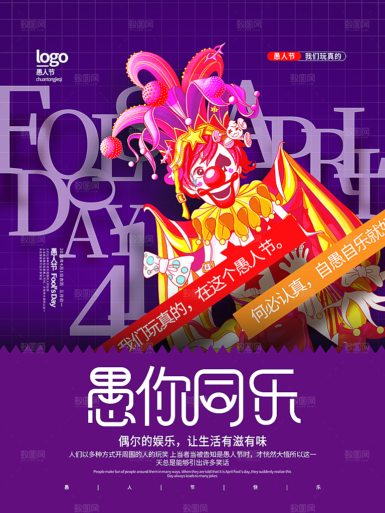 愚人节宣传海报设计广告