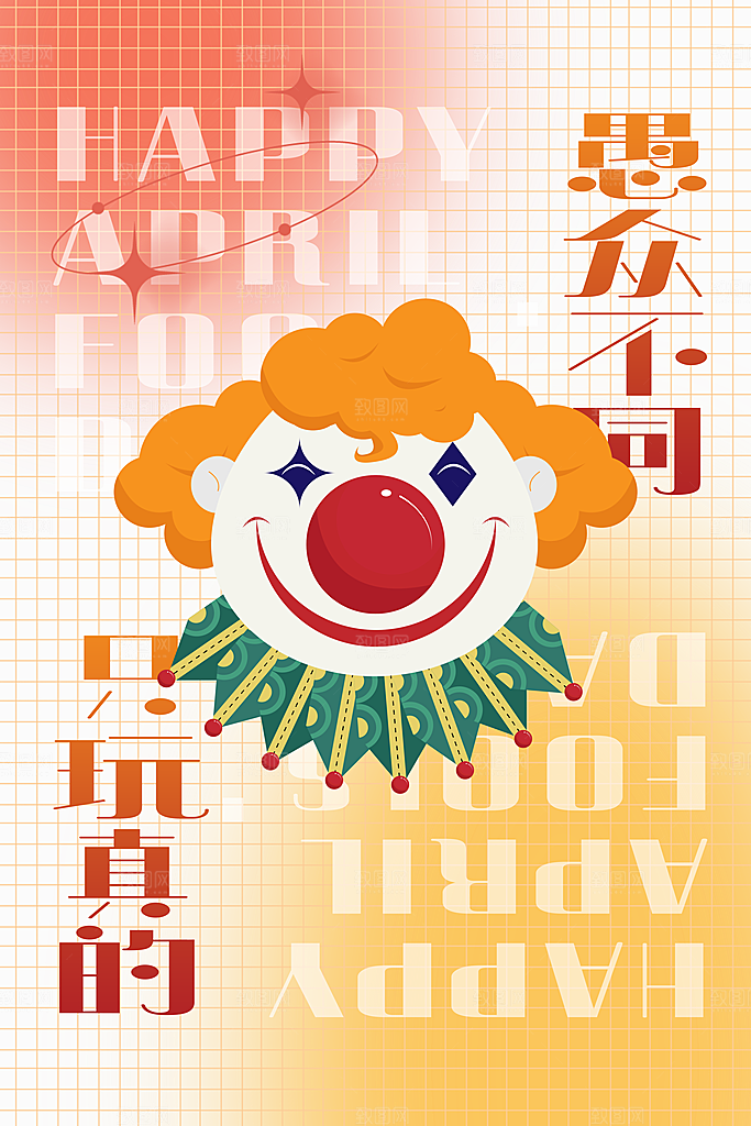 愚人节宣传海报设计广告素材