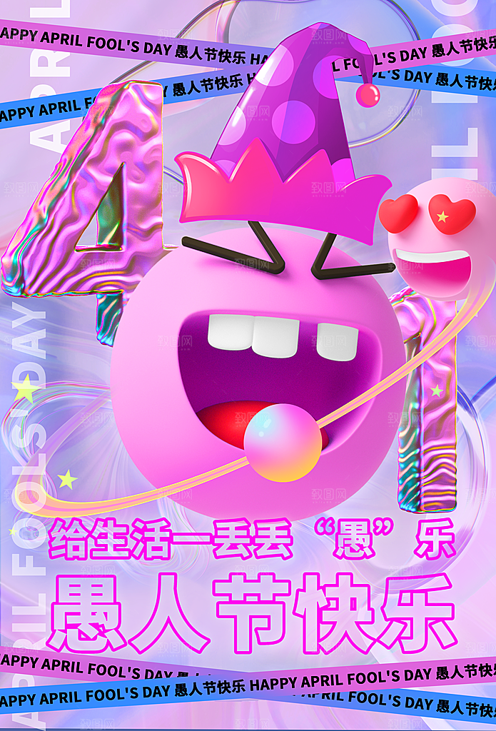 愚人节宣传海报设计广告素材