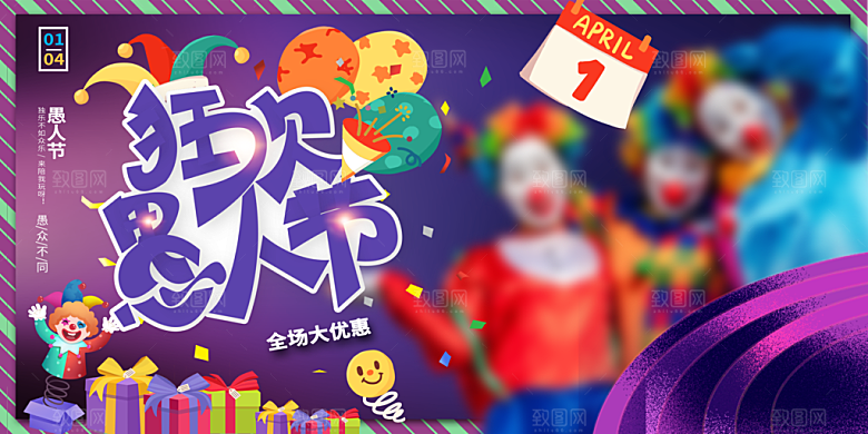 愚人节宣传海报设计广告素材