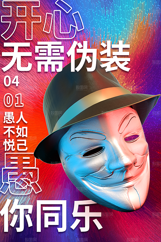 愚人节宣传海报设计广告素材