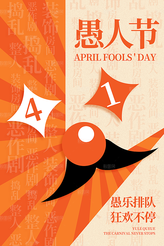 愚人节宣传海报设计广告