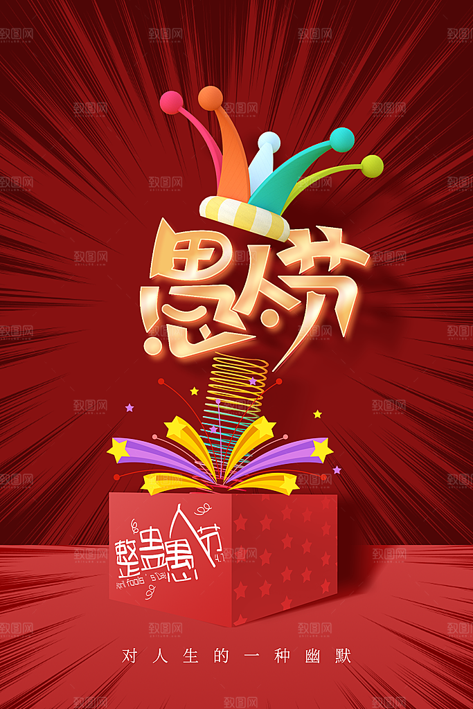 愚人节宣传海报设计广告