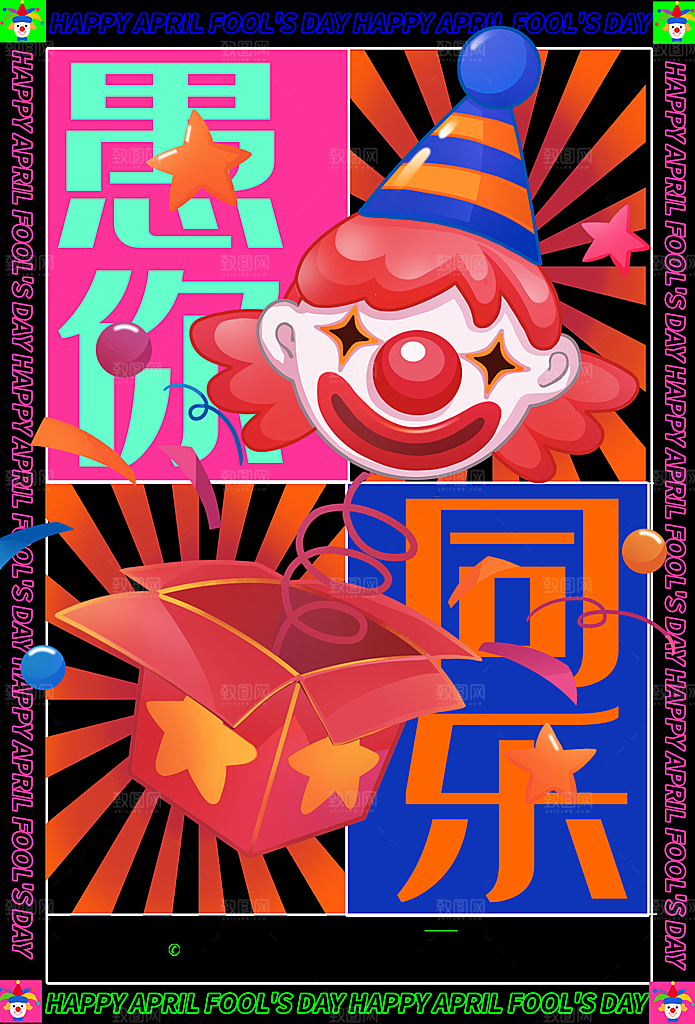 愚人节宣传海报设计广告