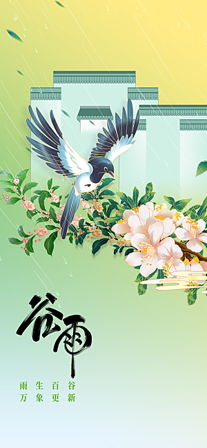 谷雨节气传统活动海报