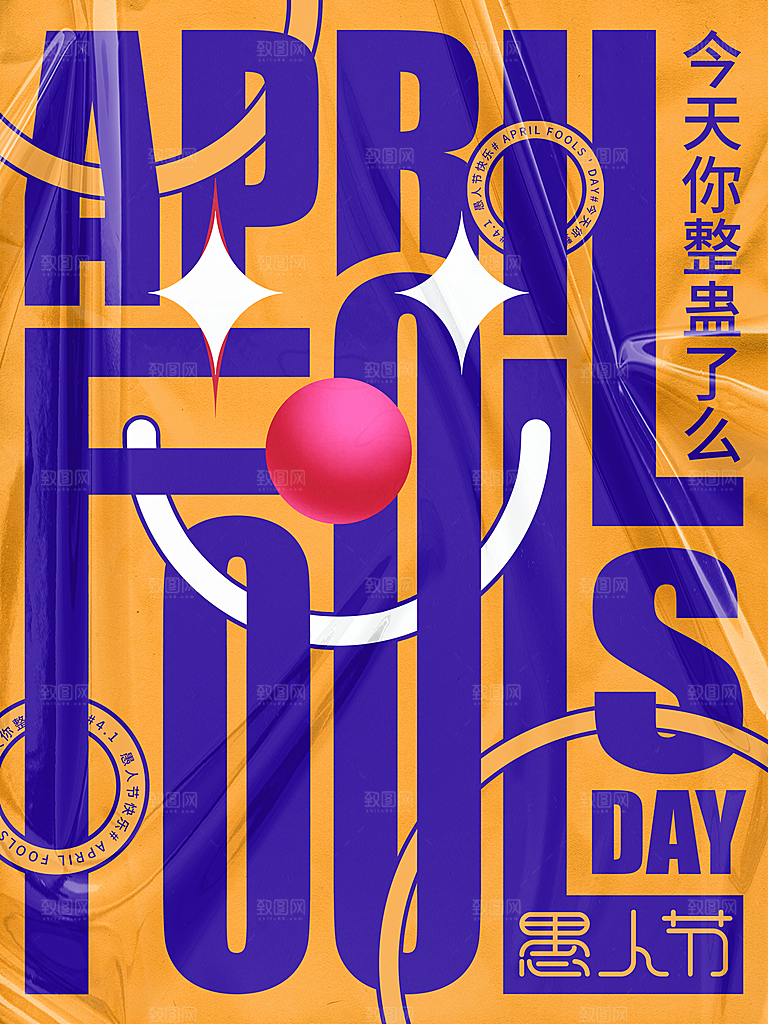 愚人节宣传海报设计广告