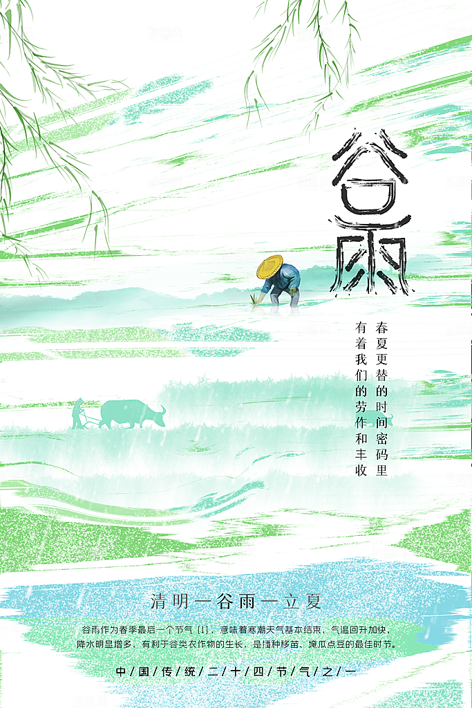 谷雨节气传统活动海报