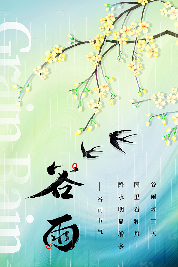 谷雨节气传统活动海报
