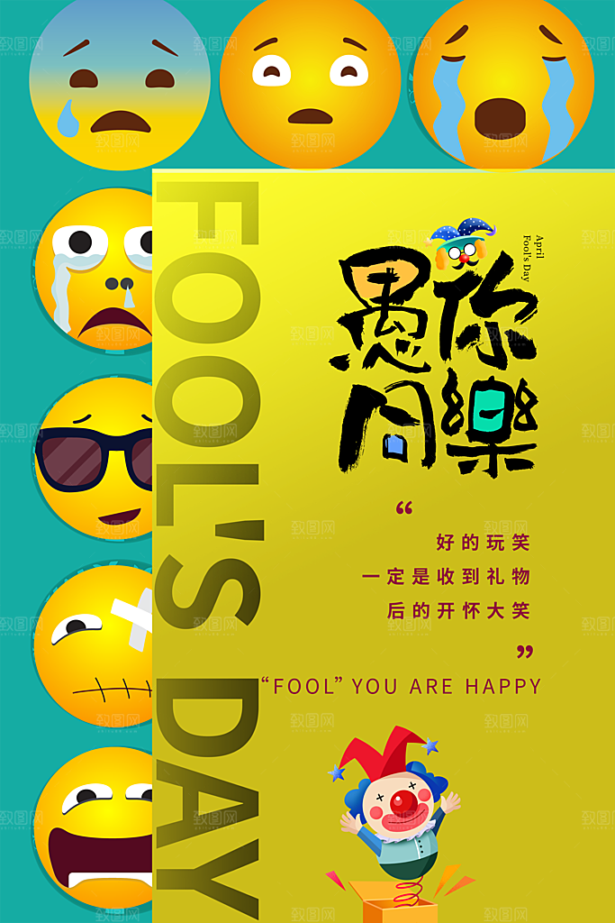 愚人节宣传海报设计广告