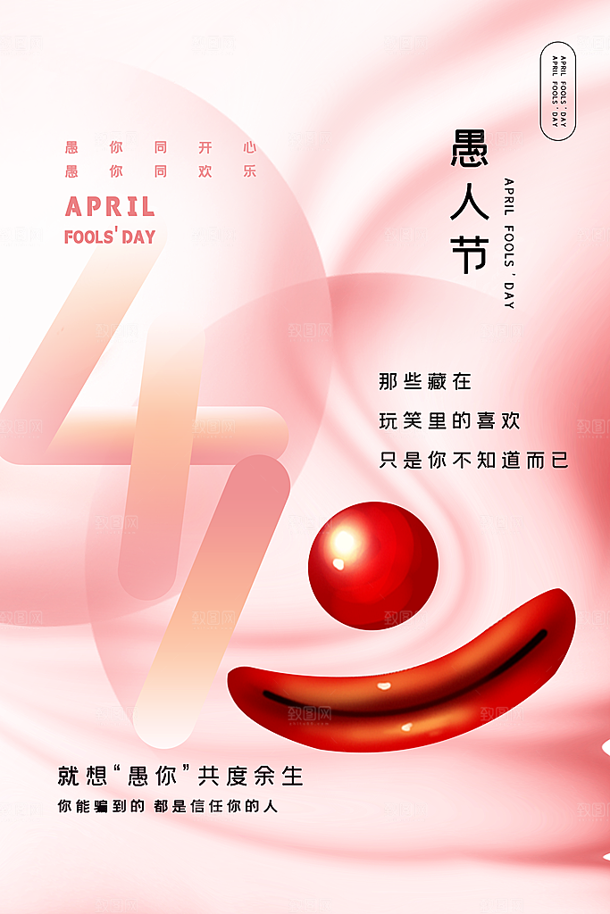 愚人节宣传海报设计广告