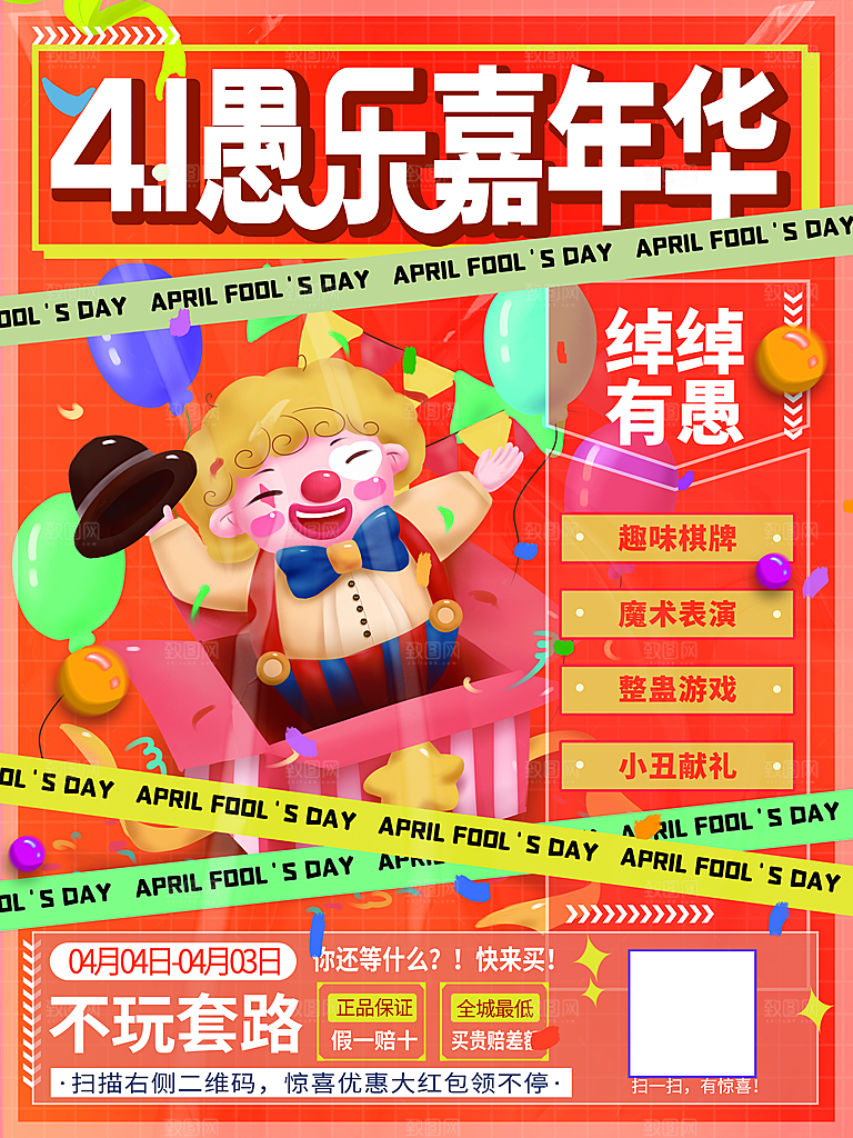 愚人节宣传海报设计广告