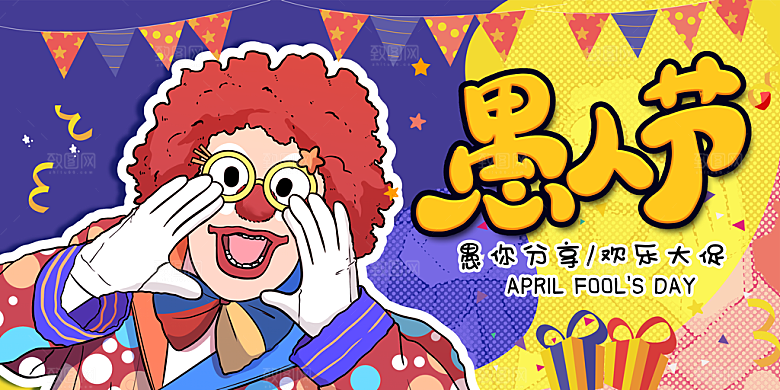 愚人节宣传海报设计广告素材