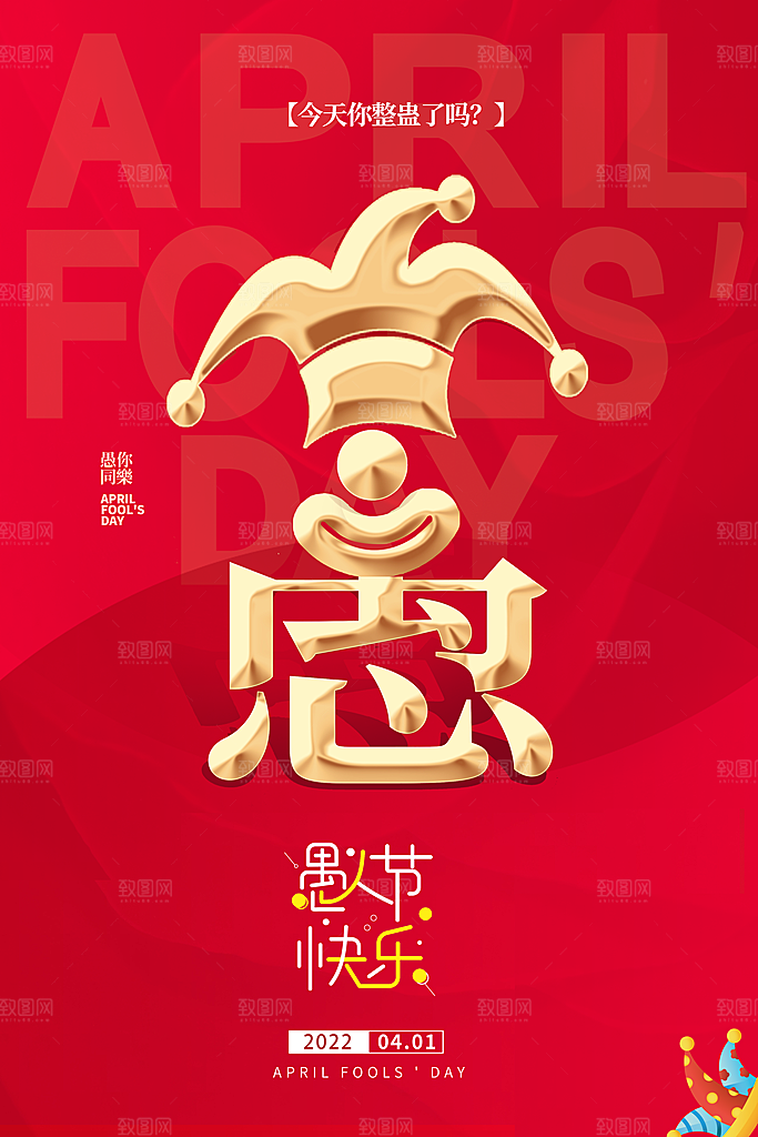 愚人节宣传海报设计广告素材