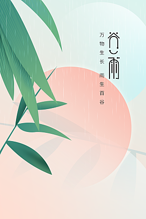 谷雨节气传统活动海报