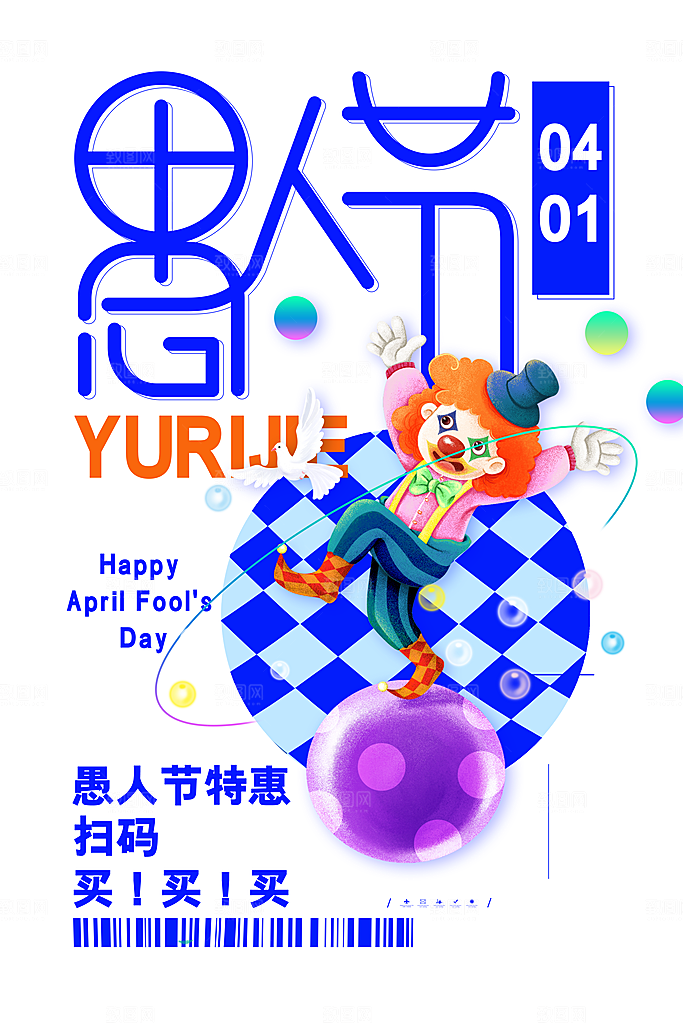 愚人节宣传海报设计广告素材