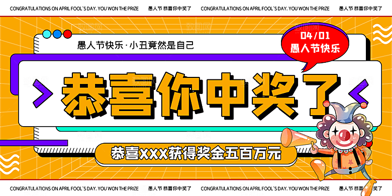 愚人节宣传海报设计广告素材