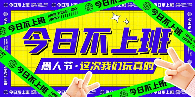 愚人节宣传海报设计广告素材