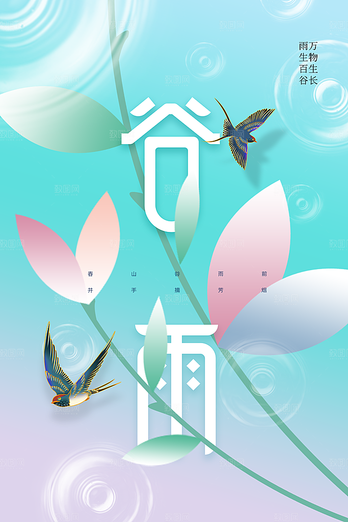 谷雨节气传统活动海报