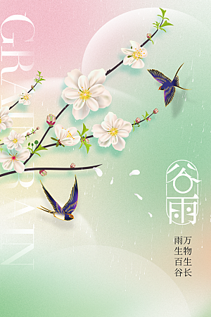 谷雨节气传统活动海报