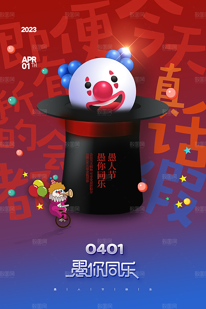 愚人节宣传海报设计广告