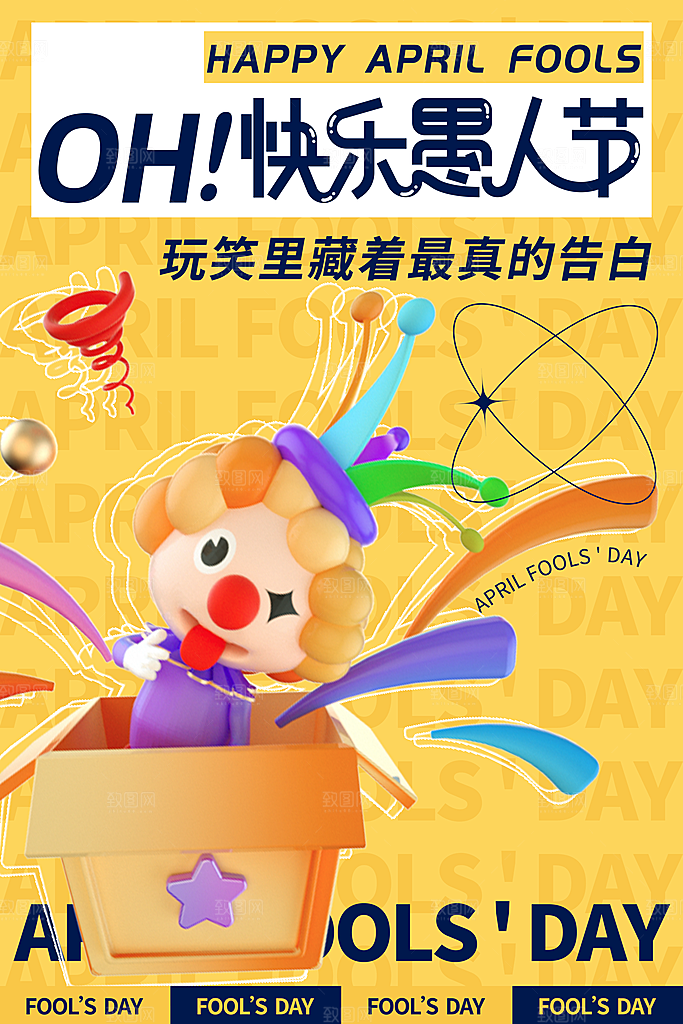 愚人节宣传海报设计广告