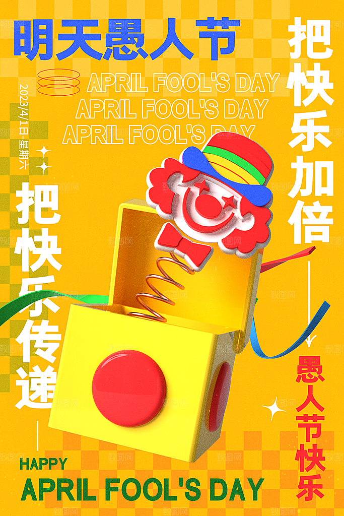 愚人节宣传海报设计广告