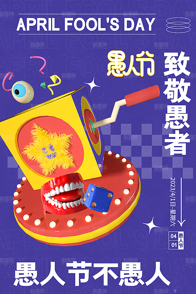 愚人节宣传海报设计广告