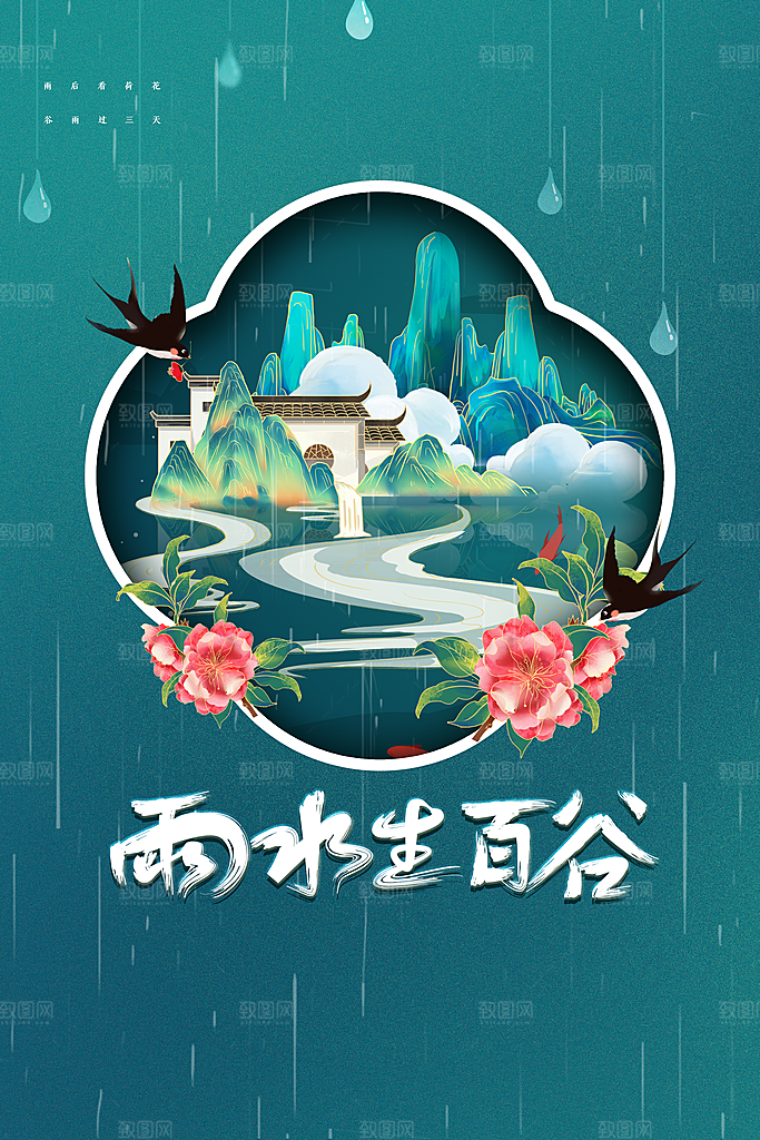 谷雨节气传统活动海报