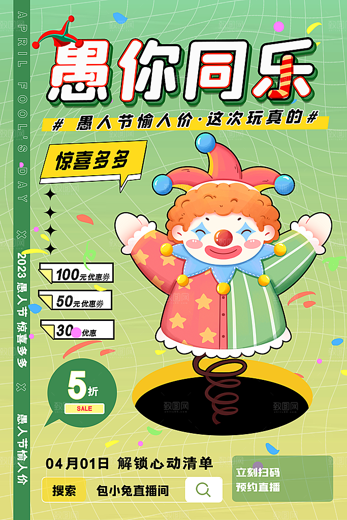 愚人节宣传海报设计广告