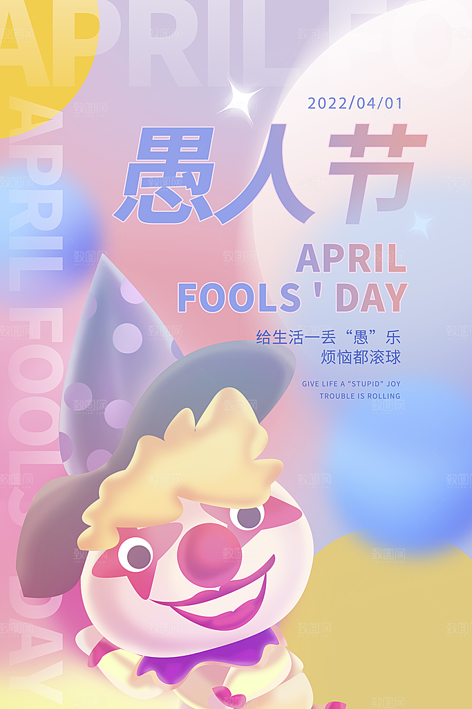 愚人节宣传海报设计广告