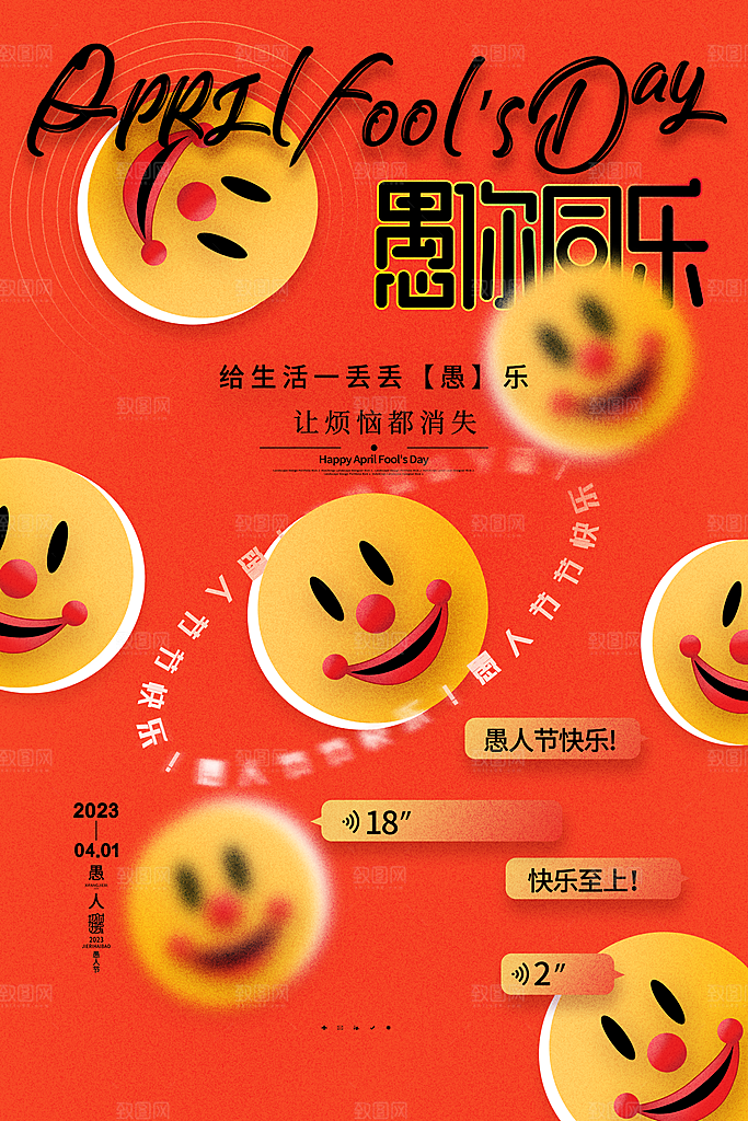 愚人节宣传海报设计素材