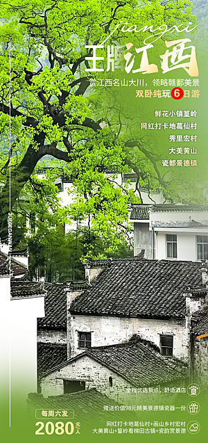 江西篁岭庐山南昌婺源井冈山旅游海报