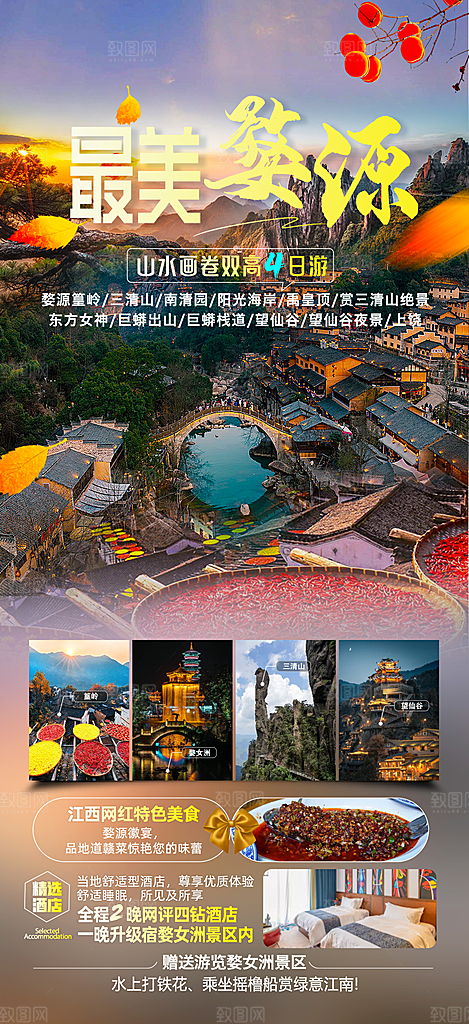 江西篁岭庐山南昌婺源井冈山旅游海报