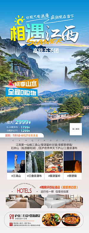 江西篁岭庐山南昌婺源井冈山旅游海报