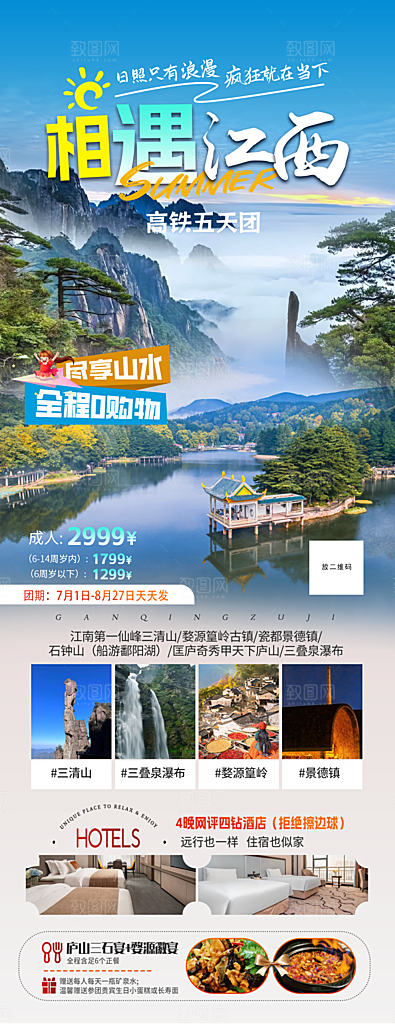 江西篁岭庐山南昌婺源井冈山旅游海报