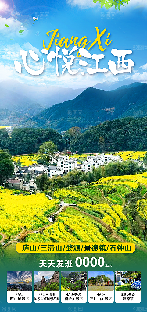江西篁岭庐山南昌婺源井冈山旅游海报