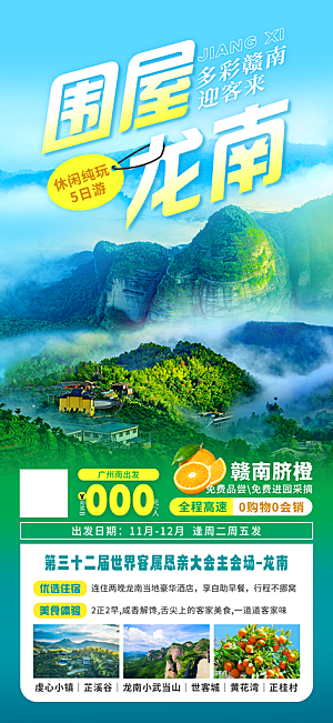 江西篁岭庐山南昌婺源井冈山旅游海报