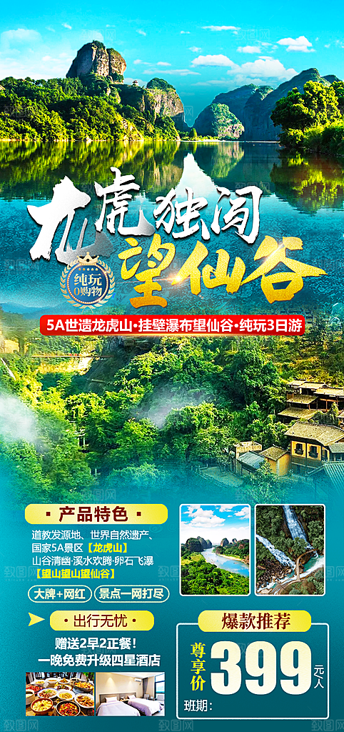 江西篁岭庐山南昌婺源井冈山旅游海报