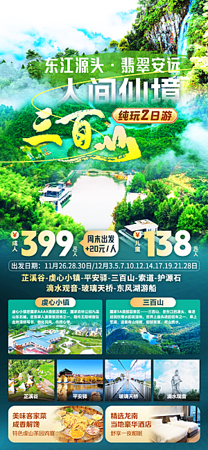 江西篁岭庐山南昌婺源井冈山旅游海报