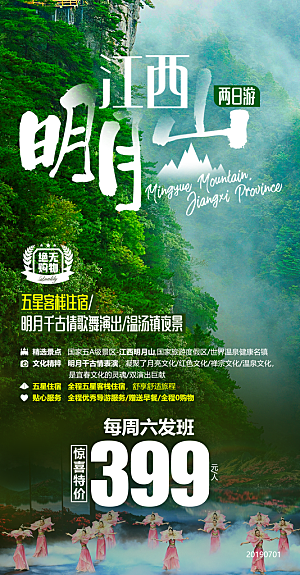 江西篁岭庐山南昌婺源井冈山旅游海报