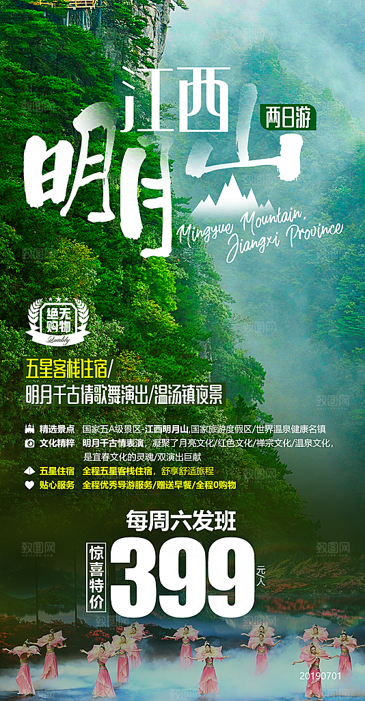 江西篁岭庐山南昌婺源井冈山旅游海报