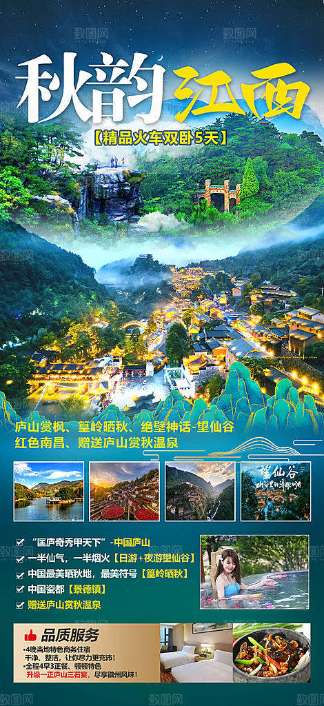 江西井冈山婺源南昌庐山篁岭旅游海报