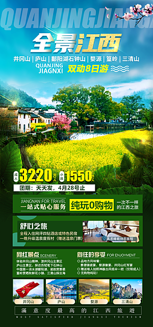 江西井冈山婺源南昌庐山篁岭旅游海报