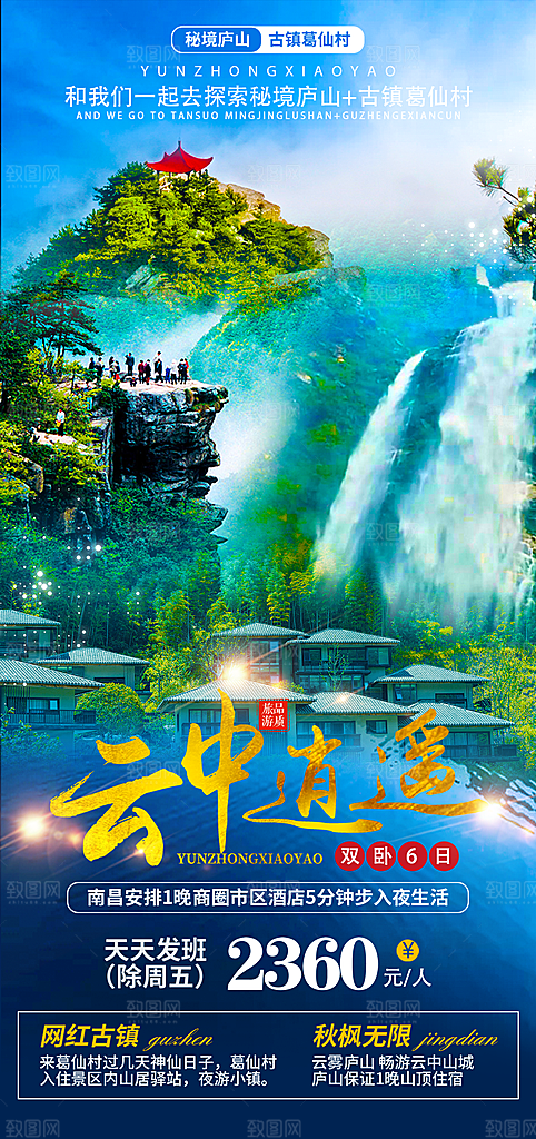江西井冈山婺源南昌庐山篁岭旅游海报
