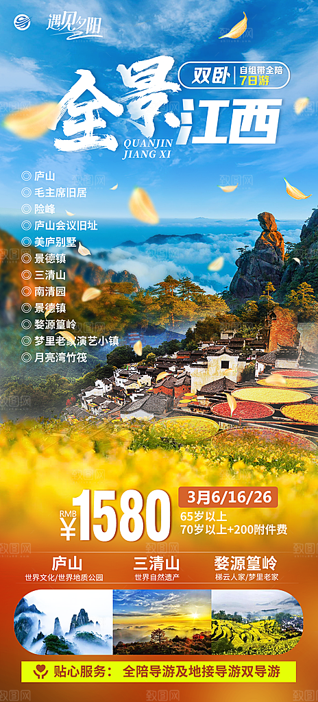 江西井冈山婺源南昌庐山篁岭旅游海报