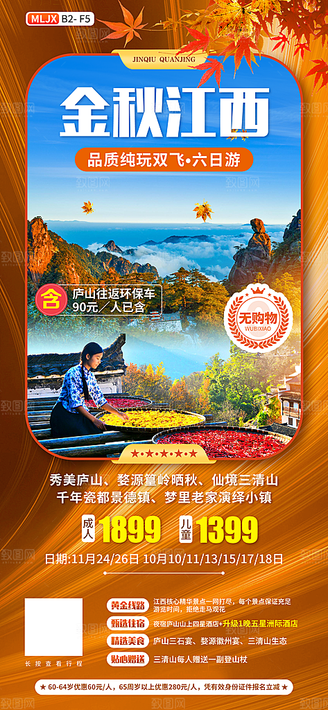 江西井冈山婺源南昌庐山篁岭旅游海报